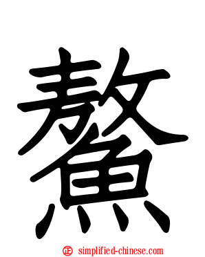 鳌