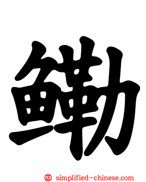 鳓