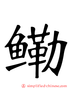 鳓