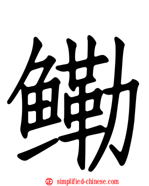 鳓