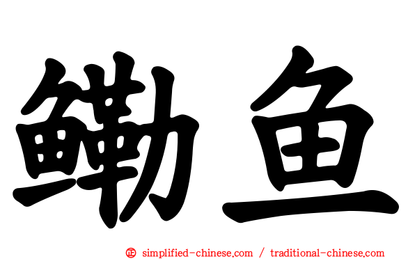 鳓鱼