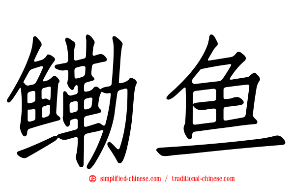 鳓鱼