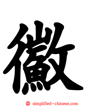 鰴