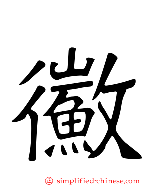 鰴