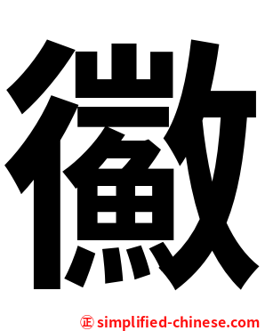 鰴