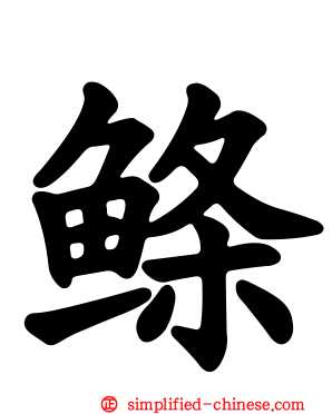 鲦