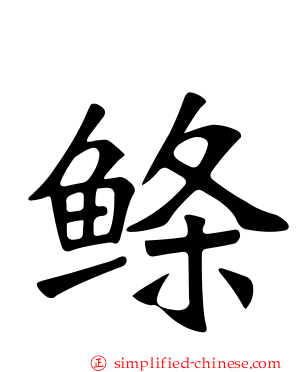 鲦