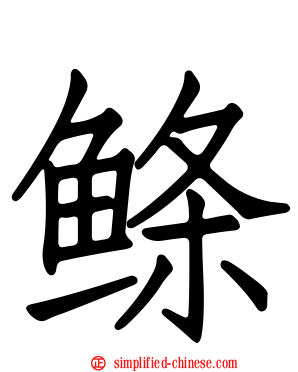 鲦