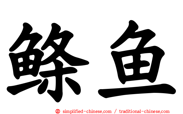鲦鱼