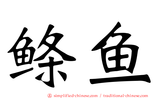 鲦鱼