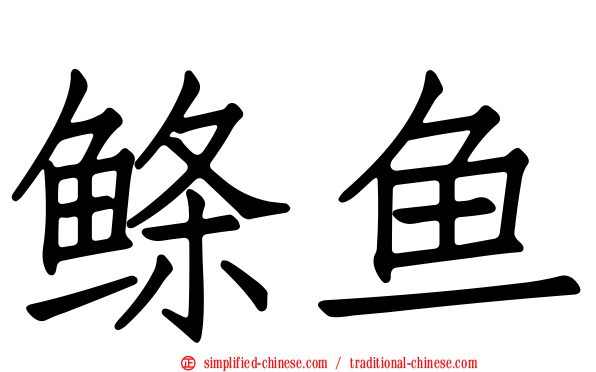 鲦鱼