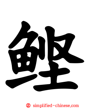鲣