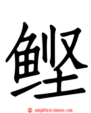 鲣