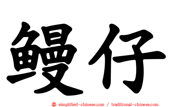 鳗仔