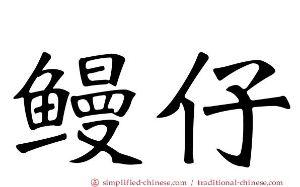 鳗仔