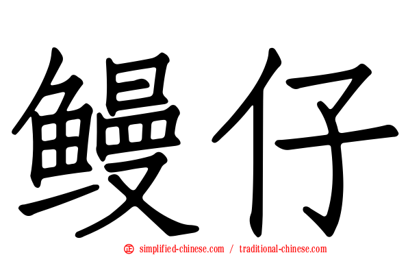 鳗仔