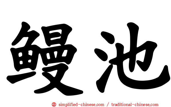 鳗池