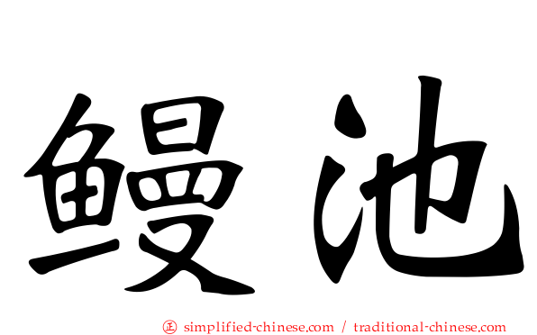 鳗池