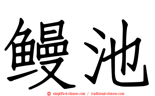 鳗池