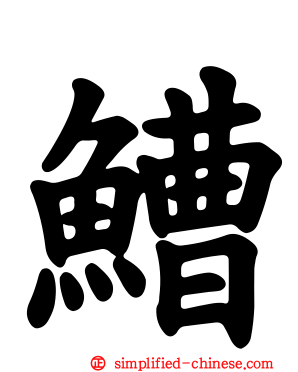 鰽