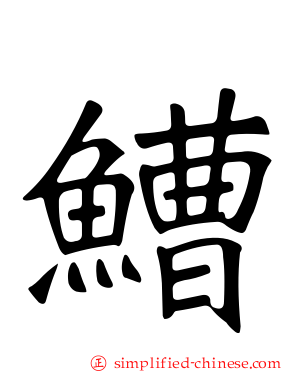 鰽