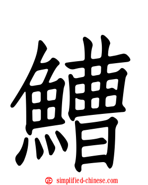 鰽