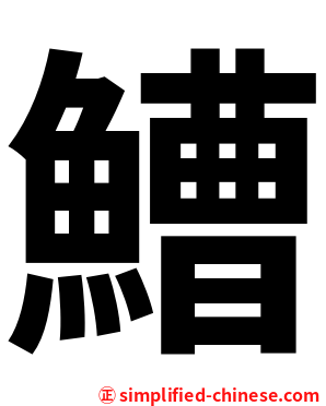 鰽