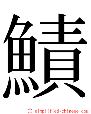 鰿 ming font