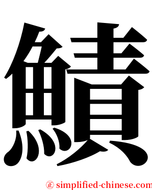 鰿 serif font