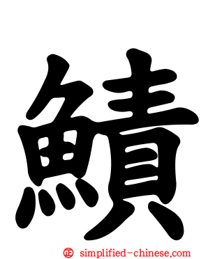 鰿