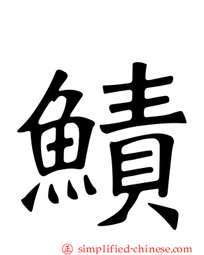 鰿