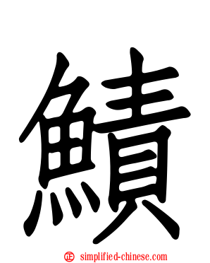 鰿
