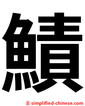 鰿