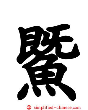 𬶨