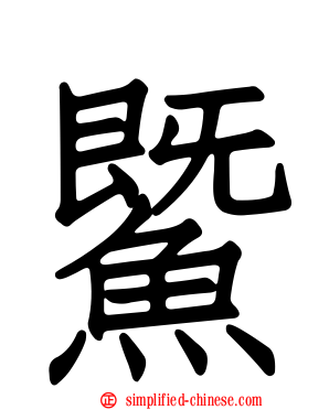 𬶨