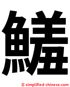 鱃
