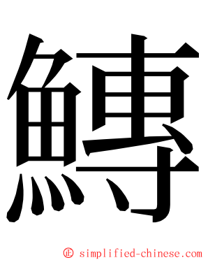 鱄 ming font