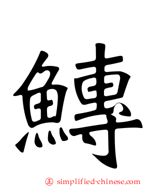 鱄