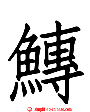 鱄