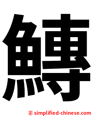 鱄
