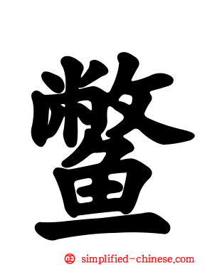 鳖