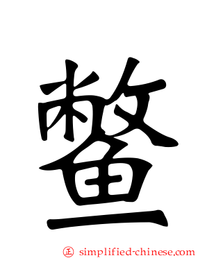 鳖