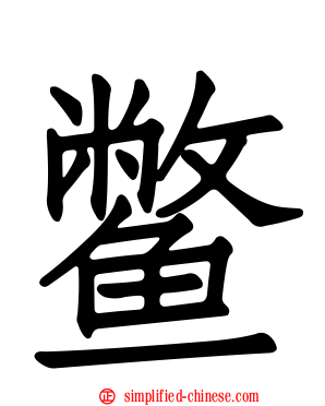鳖