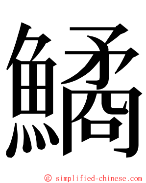 鱊 ming font