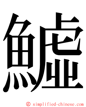 鱋 ming font