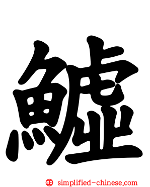 鱋