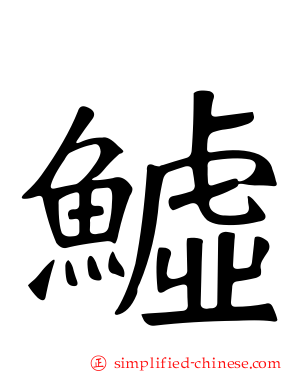 鱋