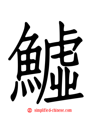 鱋