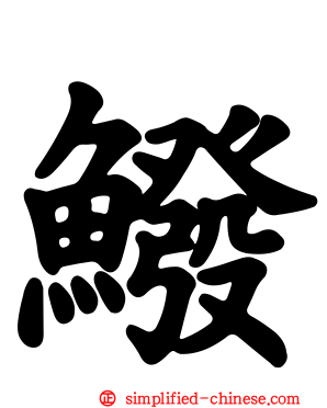 鱍