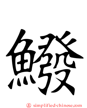 鱍